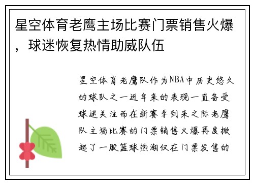 星空体育老鹰主场比赛门票销售火爆，球迷恢复热情助威队伍