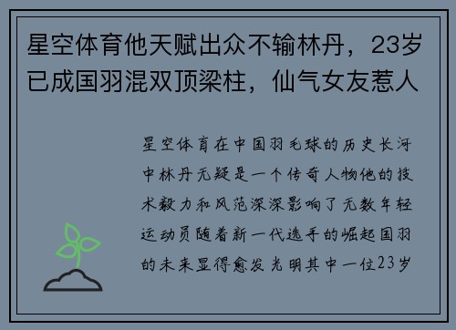 星空体育他天赋出众不输林丹，23岁已成国羽混双顶梁柱，仙气女友惹人关注 - 副本