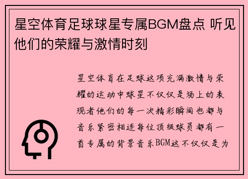 星空体育足球球星专属BGM盘点 听见他们的荣耀与激情时刻