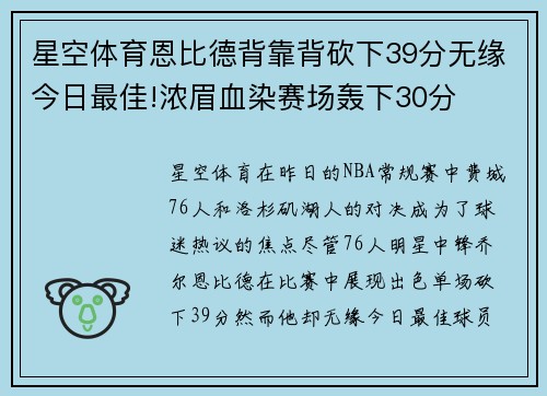 星空体育恩比德背靠背砍下39分无缘今日最佳!浓眉血染赛场轰下30分