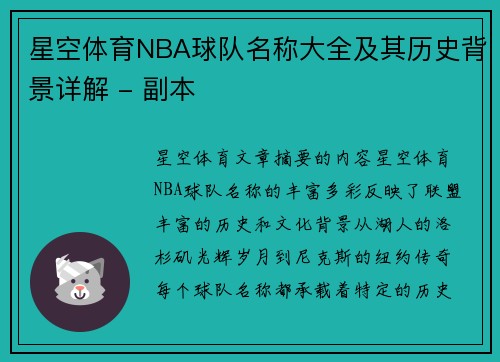 星空体育NBA球队名称大全及其历史背景详解 - 副本