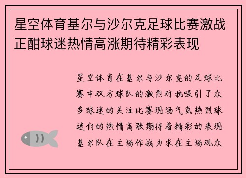 星空体育基尔与沙尔克足球比赛激战正酣球迷热情高涨期待精彩表现