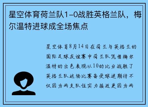 星空体育荷兰队1-0战胜英格兰队，梅尔温特进球成全场焦点