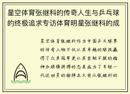 星空体育张继科的传奇人生与乒乓球的终极追求专访体育明星张继科的成长与挑战